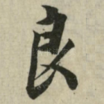 良
