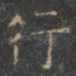 行