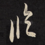 临
