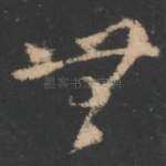 无