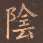 阴