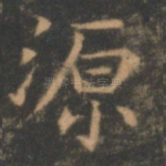 源