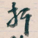 扦