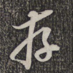存