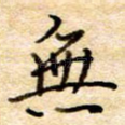 无