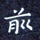 前