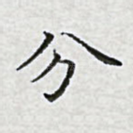 分