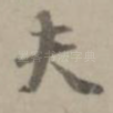 夫