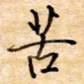 苦