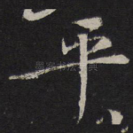 平