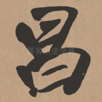 昌
