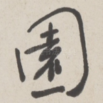 園