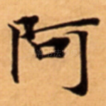 阿