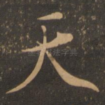天