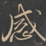 感