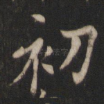 初