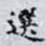 選