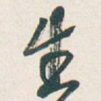 生