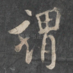 谓