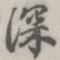 深