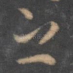 之