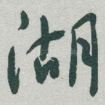 湖