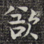 欲