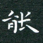 能
