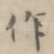 作