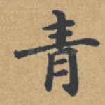 青