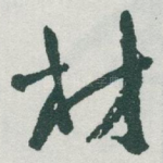 材