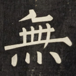 無
