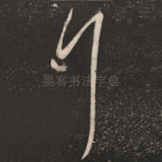 拜