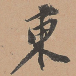 东