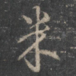 米