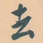 去