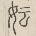 妘