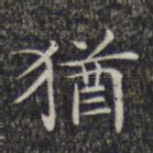 犹