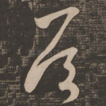 厚