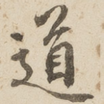 道