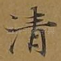 清