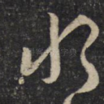 悒