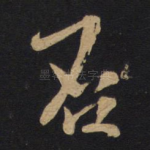 否