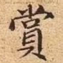 赏