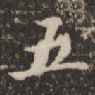 五