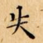 失