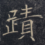 迹