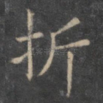 折