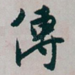 傳