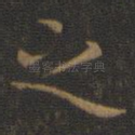 之